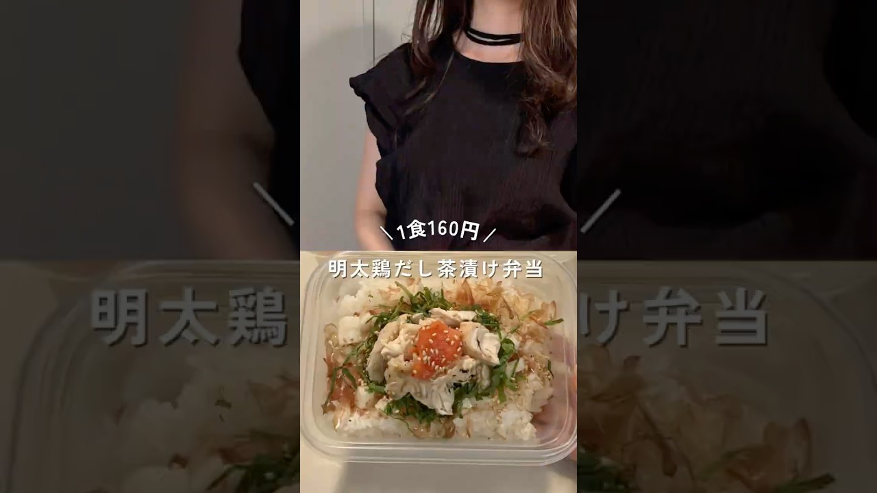 1食160円明太鶏だし茶漬け弁当!レシピは概要欄#shorts #簡単レシピ #節約レシピ