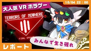 【参加型】大人気VRホラー逃走ゲー「Terrors of Nowhere」(VRChat)【こねこのるぅ/ケモノVtuber】