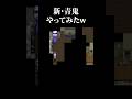 話題の青鬼を倍速でやってみたwww #ホラゲー #ゲーム実況 #vtuber #青鬼
