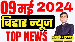 09 may  Bihar news | today hindi news | seemanchal news | kdb news | aaj ki khabar | latest news