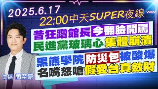6/17即時新聞】昔狂蹭館長今翻臉開罵民進黨玻璃心集體崩潰｜黑熊學院 ...