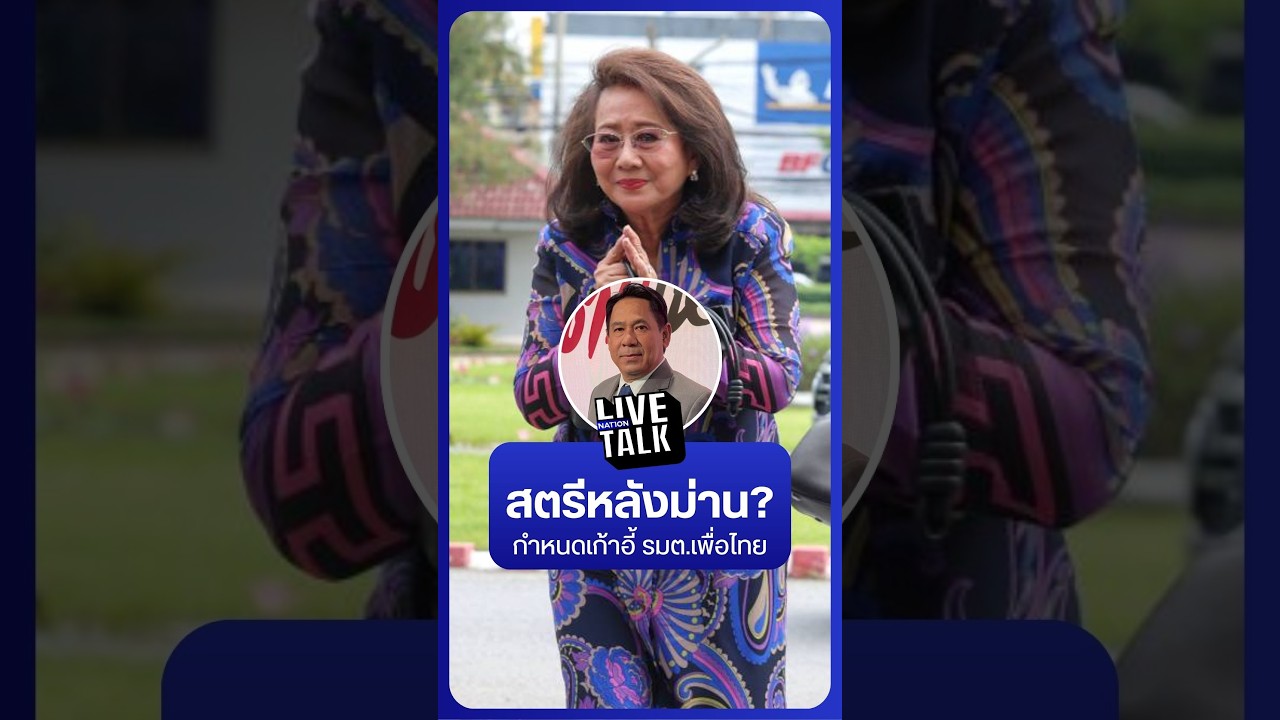 สตรีหลังม่าน? กำหนดเก้าอี้ รมต. เพื่อไทย | NationLiveTalk