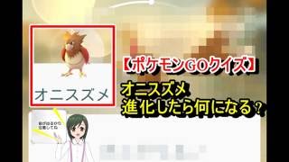 ポケモンgoクイズ オニスズメ進化したら何になる Youtube ポケモンgoクイズ オニスズメ進化したら何になる Youtube