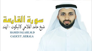 سورة القارعة شيخ حامد الفلاحي كيرالا- الهندAL QARIYA HAMID FALAHI M.D CALICUT