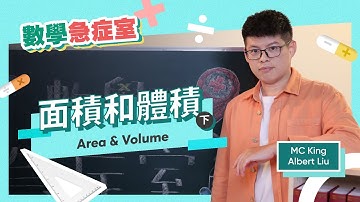 DSE 數學 連環急救！MC King Albert Sir 教 Area and Volume 面積和體積（下）｜數學急症室