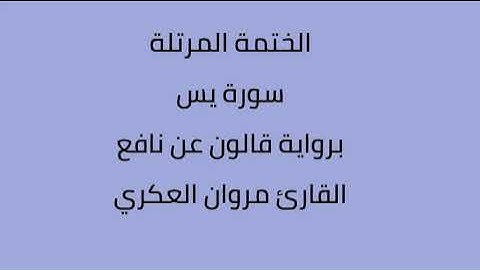 سورة يس القارئ مروان العكري برواية قالون عن نافع