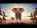 قصة أصحاب الفيل للأطفال قصص القرآن للاطفال كرتون إسلامي للأطفال مع الدروس المستفادة 