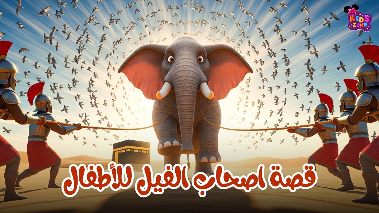 قصة أصحاب الفيل للأطفال 🐘 |  قصص القرآن للاطفال | كرتون إسلامي للأطفال مع الدروس المستفادة