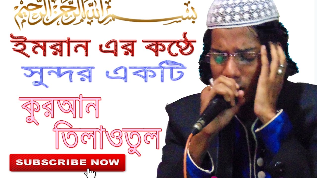 HAFEZ QUARI  MD IMRAN ER KONTHE II QURAN TILOATUL  II