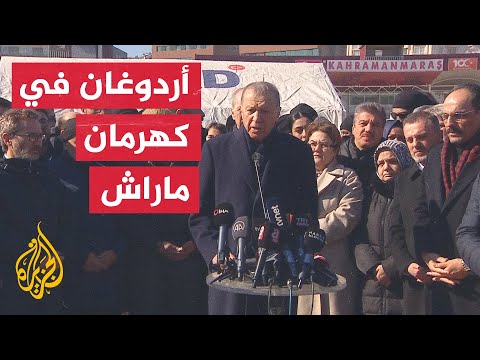الرئيس التركي يقوم بجولة تفقدية في كهرمان ماراش بعد الزلزال