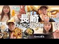 【長崎1日食べ歩き】女ひとりグルメ旅Vlog!中華街・ちゃんぽん・絶品パン食べ尽くし😋