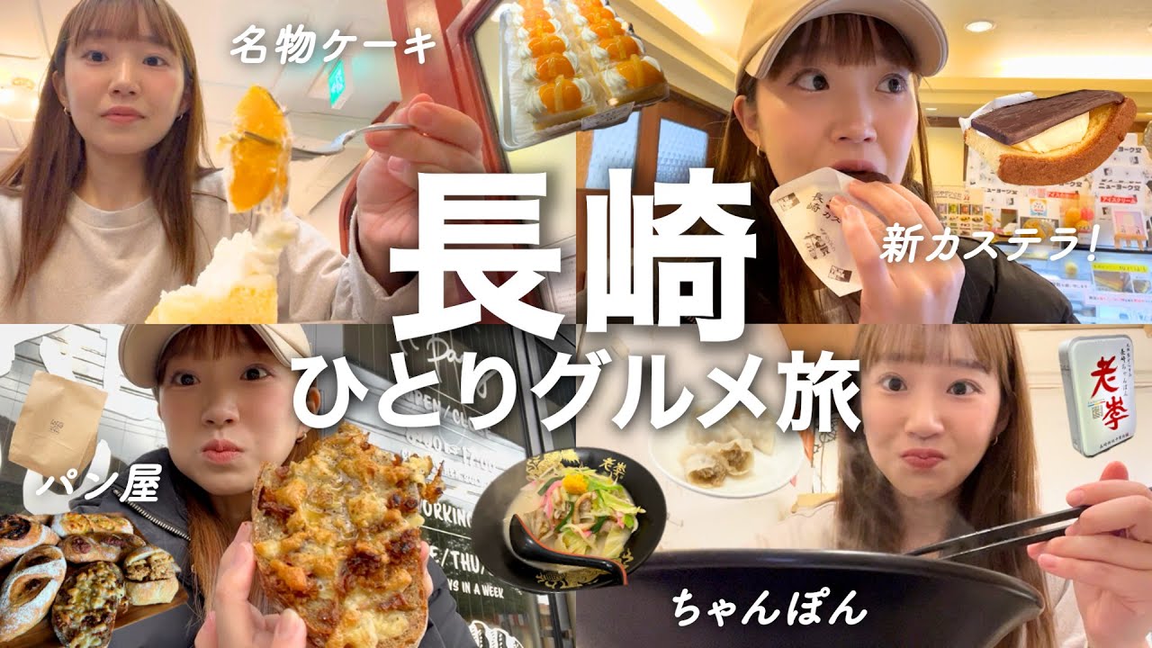 【長崎1日食べ歩き】女ひとりグルメ旅Vlog！中華街・ちゃんぽん・絶品パン食べ尽くし😋