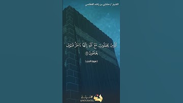سورة الحجر الآية 96  الشيخ مشاري بن راشد العفاسي