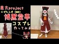 【東方Project】博麗 霊夢 の衣装を作ってみました にがもん式