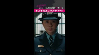 【ついに本日放送!】第1話先行公開!厳しすぎるこずえのマイルール #パンチドランクウーマン 新日曜ドラマ #日テレ #shorts