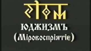 Юджизм 1 курс урок 2 Мировосприятие Юджизм 1 курс урок 2 Мировосприятие