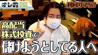 【利回り7％】高配当株式投資で儲けようと思っている人へ