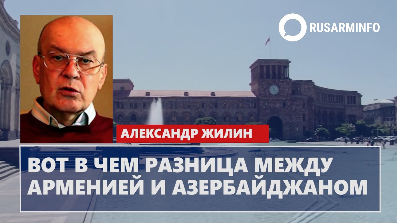 Вот в чем разница между Арменией и Азербайджаном: Александр Жилин - YouTube