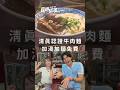 清真認證牛肉麵🍜加湯加麵竟然免費🤩#食尚玩家 #風田 #朵拉 #麻由
