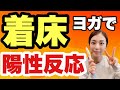 【妊活ヨガ 高温期】妊娠最後の関門を突破！着床サポートで妊娠しよう！