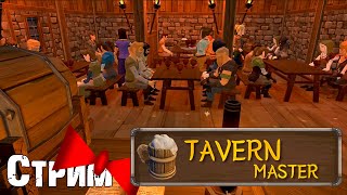 Сколько ещё этажей прибыли мы построим?! |Стрим 3| Tavern Master: Pirates Retreat
