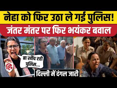 Jantar Mantar Protest: Neha Bora को फिर उठा ले गई पुलिस, हंगामा | Kapil Sibal | Gyanesh Kumar