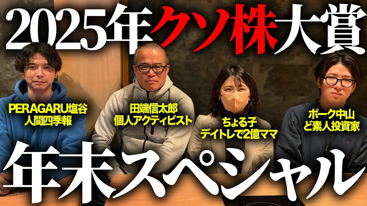 2025年の「クソ株」を独断と偏見で決めました！