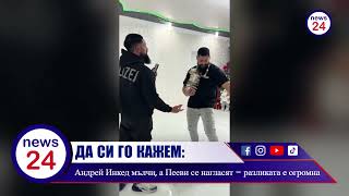 Братя Пееви От Новачене Срещу Андрей Инкед Мач С Измами, А После Пак Се Перчат