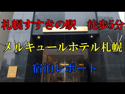 メルキュールホテル札幌　札幌すすきの　宿泊レポート     Mercure Sapporo Hotel