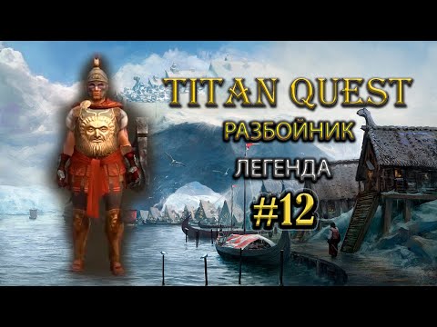 Видео: Разбойник. Легенда. Север. #12 [Titan Quest Ragnarok] (тень + охота)