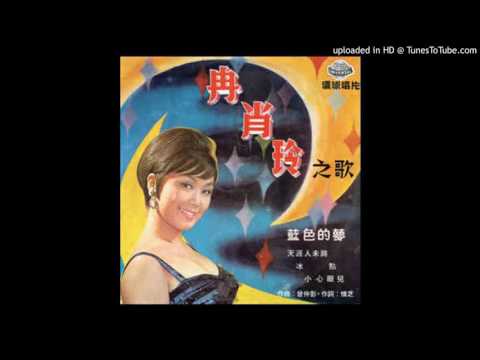 冉肖玲 魂縈舊夢
