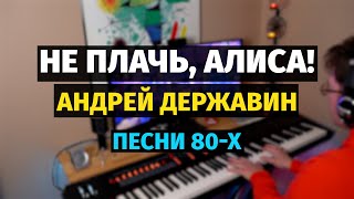 Не плачь, Алиса - Андрей Державин - Пианино / Don&#39;t Cry Alice - Piano Cover