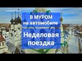 В МУРОМ на автомобиле. Неделовая поездка с Вячеславом Волковым