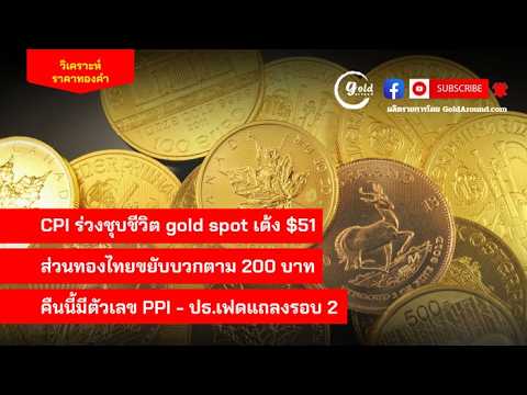 สรุปแนวโน้มราคาทองคำและกลยุทธ์ลงทุน วันนี้ 15 ก.ค.2569