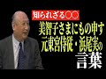 【ゆっくり解説】美智子さまにもの申す！元東宮侍従・浜尾実の言葉