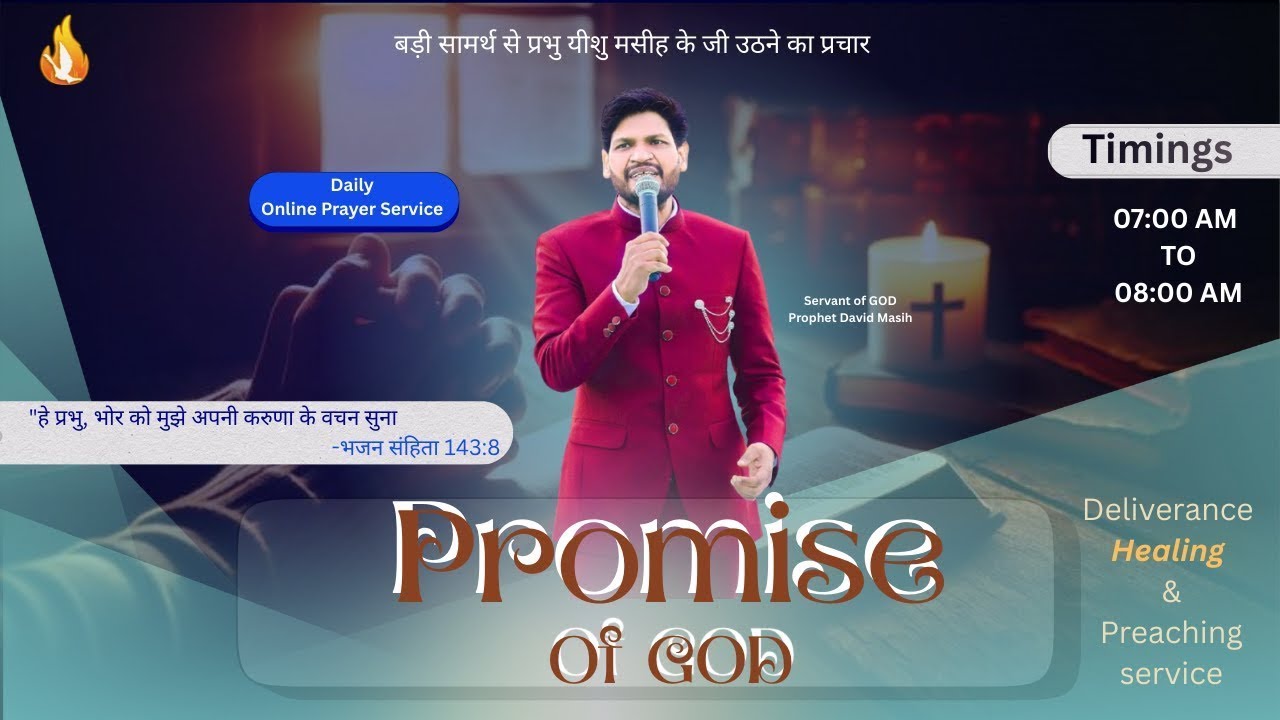 परमेश्वर का वायदा || 𝗦𝗘𝗥𝗠𝗢𝗡 || 03-Mar-2026 || 𝑾𝒊𝒕𝒉 𝑷𝒓𝒐𝒑𝒉𝒆𝒕 𝑫𝒂𝒗𝒊𝒅 𝑴𝒂𝒔𝒊𝒉 ||