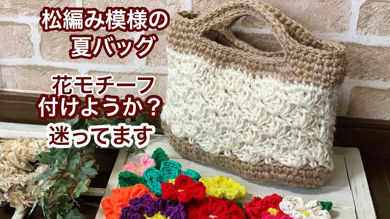 松編み模様の夏バッグ編みました 花モチーフ付けようかな Youtube