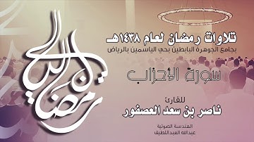 سورة الأحزاب Surah AlAhzab | القارئ ناصر بن سعد العصفور .