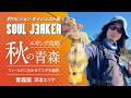 SOUL JERKER 28 青森県 深浦エリア｜秋のエギング攻略！～フィールドに合わせてエギを選択しアオリイカを狙う