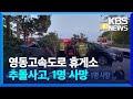 영동고속도로 휴게소 추돌사고…1명 사망 / KBS  2024.05.19.