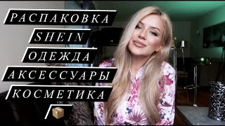 РАСПАКОВКА SHEIN : ОДЕЖДА, АКСЕССУАРЫ, КОСМЕТИКА 2022 | SHEIN HAUL