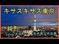 キサス キサス東京 ♪純烈 作曲 杉本眞人 cover大将