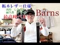 本格的レザーベルト　栃木レザー産　Barns Leather Laboratory(バーンズ レザー ラボラトリー)ＢＬＵＥＬＩＮＥ（ブルーライン）