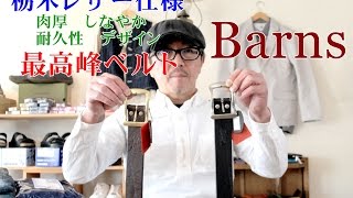 本格的レザーベルト　栃木レザー産　Barns Leather Laboratory(バーンズ レザー ラボラトリー)ＢＬＵＥＬＩＮＥ（ブルーライン）