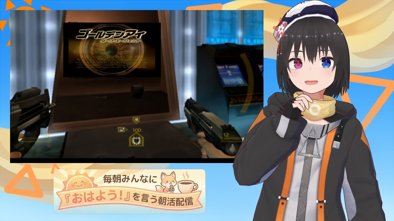 【 朝活配信 887日目 / #ゴールデンアイ 】毎朝みんなに「おはよう!」を言う配信