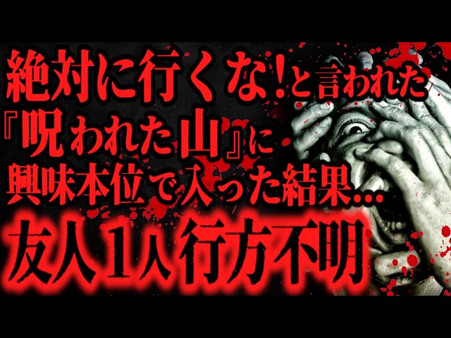 山房 最恐】とある村の『呪われた山』が超危険だった話【怖い話】 - YouTube
