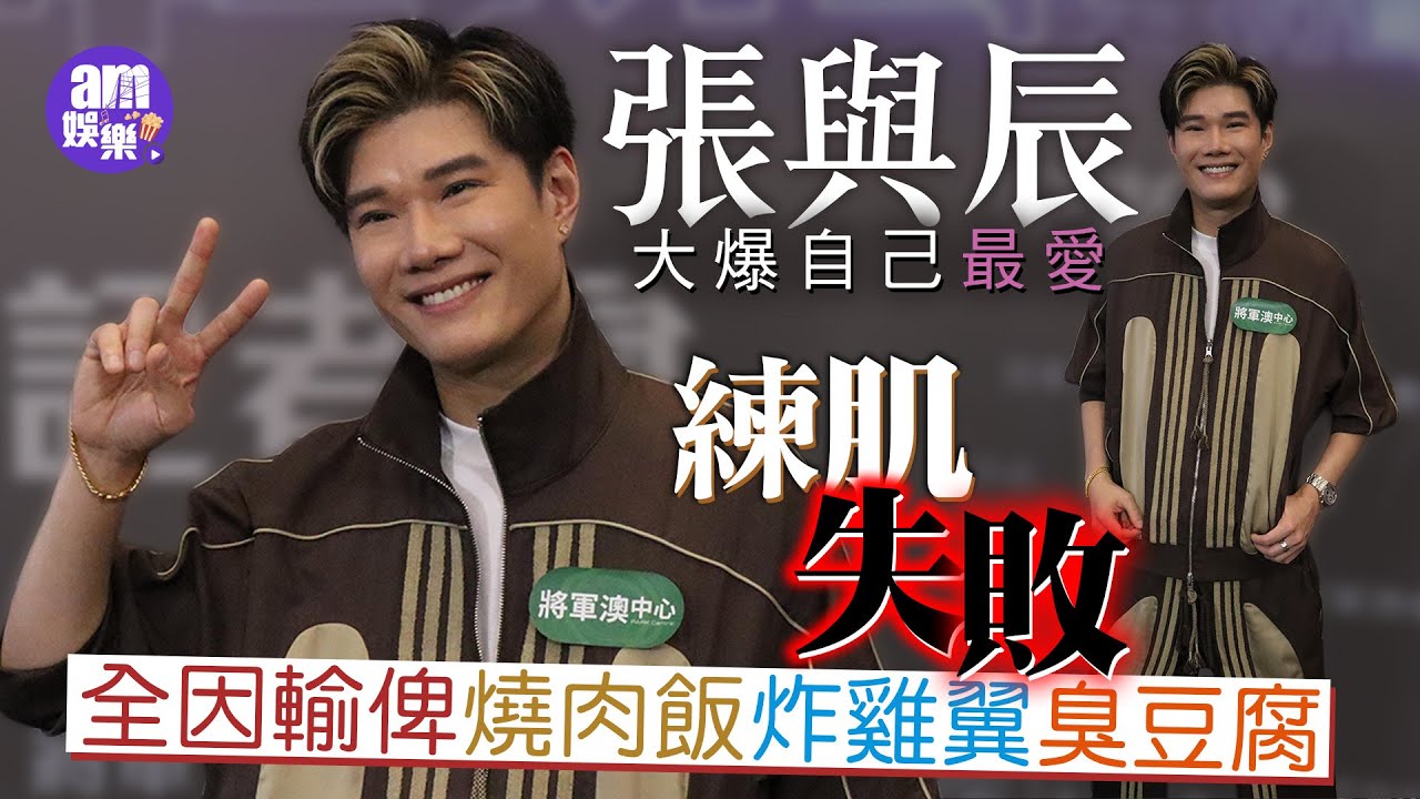 中年好聲音3｜張與辰大爆自己最愛！練肌失敗全因輸俾燒肉飯炸雞翼臭豆腐