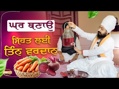 ਘਰ ਬਣਾਉ, ਸਿਹਤ ਲਈ ਤਿੰਨ ਵਰਦਾਨ | Triphala | Kanji Drink | Three blessings for health | Dhadrianwale
