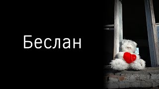 Беслан. Школа №1. Мемориал жертвам теракта в Беслане. Город ангелов. Северная Осетия.