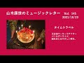 山木康世のミュージックレターVol.145